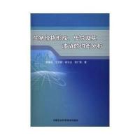 生猪价格形成、传导及其波动的均衡分析黄德林9787511626912