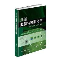 新编胶体与界面化学刘洪国9787122277107