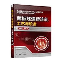 薄板坯连铸连轧工艺与设备曹建国9787122285805