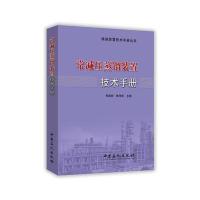 常减压蒸馏装置技术手册寿建祥9787511438843
