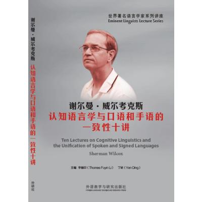 谢尔曼·威尔考克斯认知语言学与口语和手语的一致*十讲谢尔曼·威尔考克斯(Sherman Wilcox) 著;李福印