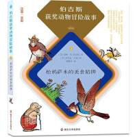 伯吉斯获奖动物冒险故事?松鸦萨米的美食陷阱郑榕玲9787305176753