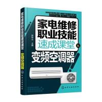 家电维修职业技能速成课堂(变频空调器)陈铁山9787122284365