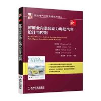 智能全向混合动力电动汽车设计与控制徐扬生9787111549567