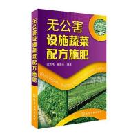无公害设施蔬菜配方施肥宋志伟9787122283436