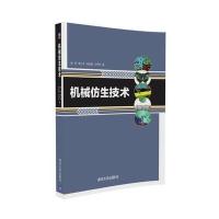 机械仿生技术张伏9787302450115