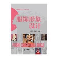 服饰形象设计李小凤9787122282484