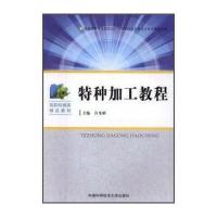 特种加工教程无9787312039560