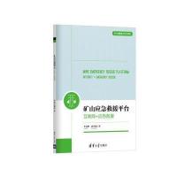 矿山应急救援平台:互联网 应急救援李文峰9787302451242