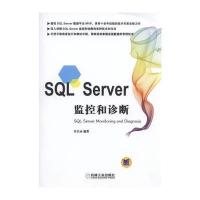 SQL Server监控和诊断许昌永9787111549154