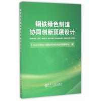 钢铁绿色制造协同创新顶层设计东北大学2011钢铁共*技术协同创新中心9787502473310