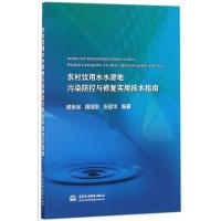 农村饮用水水源地污染防控与修复实用技术指南谢崇宝9787517050155