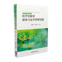 医学实验室质量与安全管理实践戴盛明,董家书 主编9787506788687