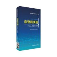 血液科疾病临床诊疗技术张耀辉9787506785914