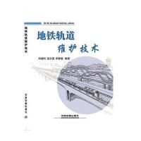地铁轨道维护技术刘建利9787113224998