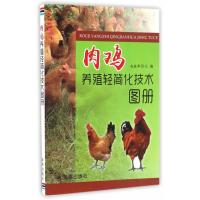 肉鸡养殖轻简化技术图册赵桂苹9787518609642