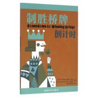 制胜桥牌倒计时蒂姆·伯克9787546416939