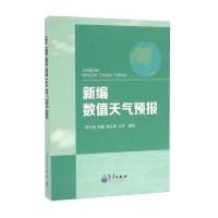 新编数值天气预报刘宇迪9787502963774