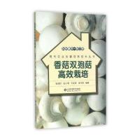 香菇双孢菇高效栽培张德珍 等 编著9787533181031