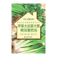 芹菜大白菜大葱病虫害防治默书霞9787533180959