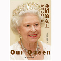 我们的女王:伊丽莎白二世罗伯特·哈德曼9787300235486