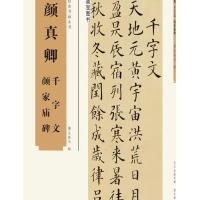 颜真卿千字文、颜家庙碑墨宝图书9787539487861