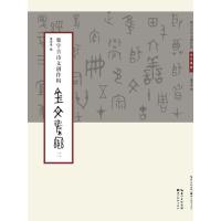 集字古诗文创作辑(金文集联.2)庞华美9787539488561
