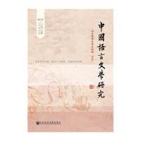 中国语言文学研究(2016年秋之卷:总D20卷)崔志远9787509799024