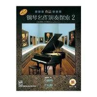 钢琴名作演奏探索(作品 2)南希·巴克斯9787552310009