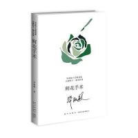 鲜花手术毕淑敏9787513324595