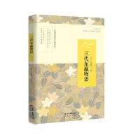 三代东瀛物语元山里子9787536081574