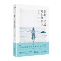 愿你不必取悦任何人花开玛9787220099489