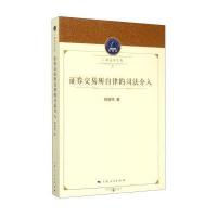 证券交易所自律的司法介入韩朝炜9787208129115