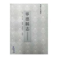 宁德县志(嘉靖版点校本)闵文振9787211071395