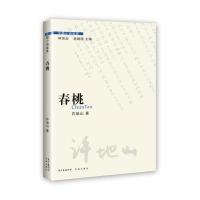 春桃许地山9787536077539