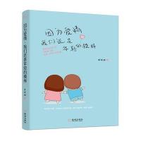 因为爱情我们还是年轻的模样黄**9787515514222