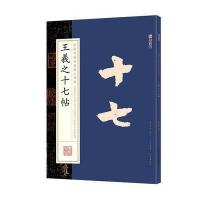 王羲之十七帖墨点字帖9787539488110