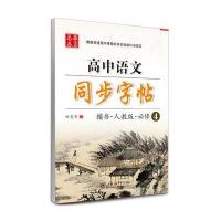 高中语文同步字帖（人教版升级版）（必修4）田英章9787313142023