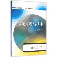 激光原理与技术(2016年版)陈海燕9787118105599
