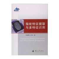 指纹特征提取与多特征识别陈芳林9787118109665