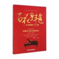 百花争艳:中华钢琴100年(D2卷.组曲与变奏曲集锦.D3集.变奏曲)童道锦9787806929889