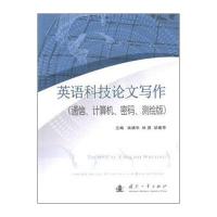 英语科技论文写作(通信、计算机、密码、测绘版)曲婧华9787118109634