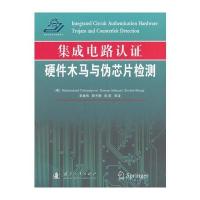 集成电路认证:硬件木马与伪芯片检测穆罕默德·9787118111163