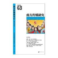 南方传媒研究南方报业传媒集团,南方传媒学院 主编9787549114993