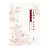 梦里仙葩 尘世芳华:《红楼梦》植物大观康晓静9787503885693