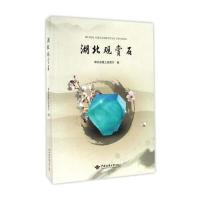 湖北观赏石湖北省国土资源厅9787562537939