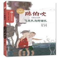 飞虎队与野猪队陈伯吹9787305176593