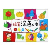 蜡笔涂色大本小白爸爸9787512129009