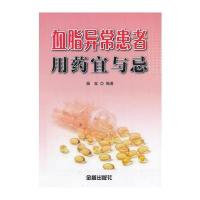 血脂异常患者用药宜与忌杨玺9787518608928