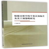 情报分析中的个体认知偏差及其干预策略研究严贝妮9787516190203